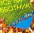 12 сентября Благовещенск приглашает на первый осенний субботник! - Благовещенский район