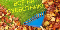 12 сентября Благовещенск приглашает на первый осенний субботник! - Благовещенский район