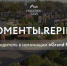 «Моменты.Repino» получил три награды премии «Поселок года 2025» - Online47.Ru