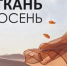 20-я Общеотраслевая Международная выставка текстильной и легкой промышленности «ИНТЕРТКАНЬ-2026.ОСЕНЬ» - Министерство инвестиций и промышленности