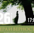 Литературно-музыкальный вечер «Вера и Верность» на Вилле «Надежда» - Сочинский национальный парк