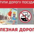 Уступи дорогу поездам! - Газета Железногорские новости