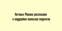 Наталья Минина рассказала о мерах поддержки учителей, действующих в Липецке - Народное слово