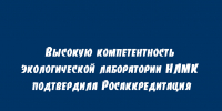 Росаккредитация подтвердила компетентность экологической лаборатории НЛМК - Народное слово