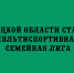 В Липецкой области стартует Мультиспортивная семейная лига — присоединяйтесь всей семьёй! - Народное слово