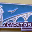 Край родной, навек любимый (К 436 - летию Саратова) - Вавиловский университет