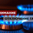 «Запорожгаз» филиал ООО «ЧМНГ» уведомляет жителей об ограничении подачи газа. - Город округ Мелитополь