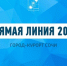 Около 300 вопросов поступило на Прямую линию главы Сочи - Газета Краснодарские известия