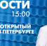 Новости Петербурга к 15:00 - tvspb.ru - ТК Санкт-Петербург