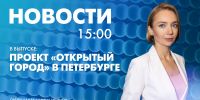 Новости Петербурга к 15:00 - tvspb.ru - ТК Санкт-Петербург