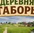 Северодвинцев приглашают на праздник деревни. - Администрация г. Северодвинска