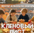«Жёлтый лист кленовый»: литературно-познавательный мастер-класс (6+) - Информационно-библиотечная система