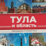 Центральная библиотека: «Литературное путешествие по Тульской области» (12+) - Веневская библиотека