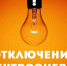Информация о плановом отключении электроэнергии  на 10.09.2026 г.. - Маревский округ