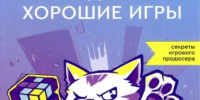 Как делать хорошие игры - Научная библиотека