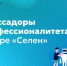 Амбассадоры «Профессионалитета» в лагере «Селен»: чему они обучали ребят на профориентационных сменах - Министерство образования