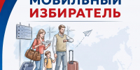 Механизм «Мобильный избиратель» - Бековский район