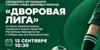 В Уфе разыграют кубки «Дворовой лиги» - Совет гор. округа Уфа