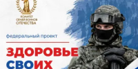 В России стартовал федеральный проект «Здоровье СВОих» - Министерство здравоохранения