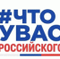 Расскажите о любимых отечественных товарах - Министерство промышленности, предпринимательства и торговли
