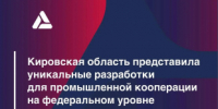 Кировская область представила уникальные разработки для промышленной кооперации на федеральном уровне - Министерство промышленности, предпринимательства и торговли