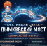 В Кирове пройдет фестиваль света «Дымковский мост»: гастрономический проспект, музыкальный марафон и симфония воды КИРОВ, 26 сентября 2026 г. - Администрация города Саранск