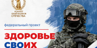 «Здоровье СВОих»: создан единый цифровой канал поддержки для участников спецоперации из Курганской области - Портал медучреждений Курганской области
