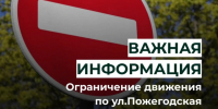 ВНИМАНИЕ: Временное ограничение движения по ул. Пожегодская в с. Усть-Кулом 12 сентября. - Усть-Куломский район