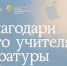 Вологжане могут номинировать на премию любимых учителей литературы - Вологда.РФ