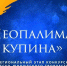 Конкурс детско- юношеского творчества «Неопалимая купина» - МЧС Новгородской области