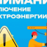 внимание, плановое отключение электроэнергии! д.Санники и д. Васютники - фото - 1 - Новодугинский район