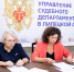 Заседание Комиссии по соблюдению требований к служебному поведению - Управление Судебного департамента