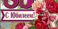 85 - с Юбилеем! (Орлов-Гайская и Трудовская с/б) - МЦБ Ершовского района