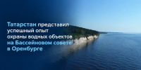 Татарстан представил опыт охраны водных объектов на Бассейновом совете - Министерство экологии