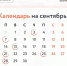 Календарь предпринимателя на сентябрь - Майский район