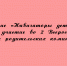 Представители липецкого проекта «Навигаторы детства» участвовали во II Всероссийском съезде родительских комитетов - Народное слово