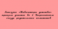 Представители липецкого проекта «Навигаторы детства» участвовали во II Всероссийском съезде родительских комитетов - Народное слово