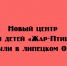 Продолжение традиций: новый центр для детей «Жар-Птица» открыли в липецком ОЦКНТ - Народное слово