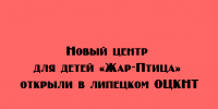 Продолжение традиций: новый центр для детей «Жар-Птица» открыли в липецком ОЦКНТ - Народное слово