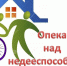 Ответственность опекуна подопечного, который признан судом  недееспособным гражданином - Соцзащита населения по Ардатовскому району