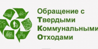 Местная администрация Черекского муниципального района обращается к вам с важной информацией, касающейся организации работы по обращению с твердыми коммунальными отходами (ТКО) на территории нашего района. - Черекский район