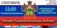 Отметим 89-летие Краснодарского края всей семьей - Администрация Ейского района