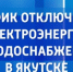 График отключения электроэнергии и водоснабжения в Якутске на 11 сентября - ГТРК Саха