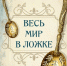 «Весь мир в ложке»: в музее Геленджика открывается необычная выставка - Администрация г. Геленджика