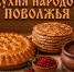 «Кухня народов Поволжья»: мордовские блюда - Портал Все мы - Россия!
