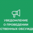 Общественные обсуждения. - Подгоренский район