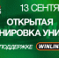 УНИКС собирает друзей! - БК Уникс Казань