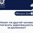 Может ли другой человек погасить задолженность за должника? - ИА SakhaTime