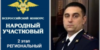 Выбери Народного участкового-2026! - Моздокский район