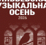 В 36 раз откроется фестиваль «Алябьевская музыкальная осень» - Департамент культуры